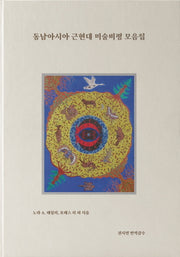 동남아시아 근현대 미술비평 모음집(양장본 Hardcover)