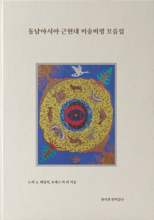 동남아시아 근현대 미술비평 모음집(양장본 Hardcover)