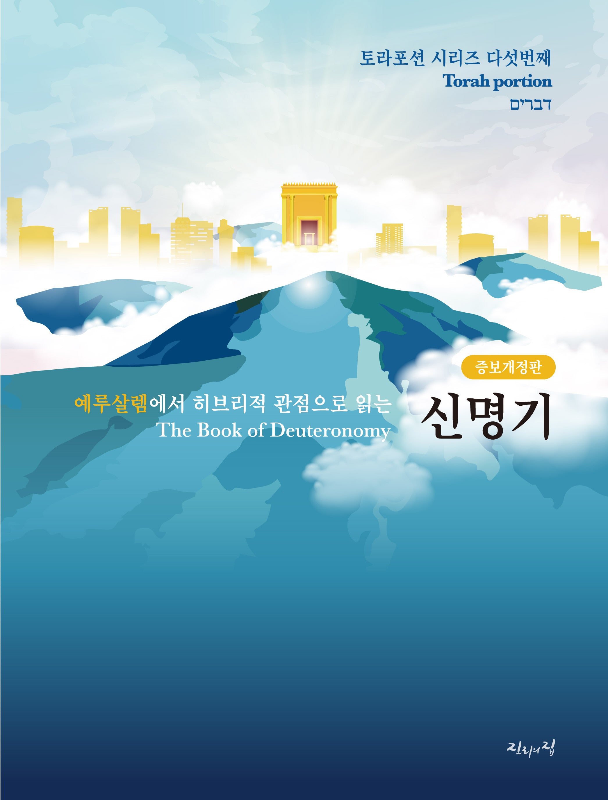 신명기(예루살렘에서 히브리적 관점으로 읽는)(개정증보판 2판)(토라포션 시리즈 5)