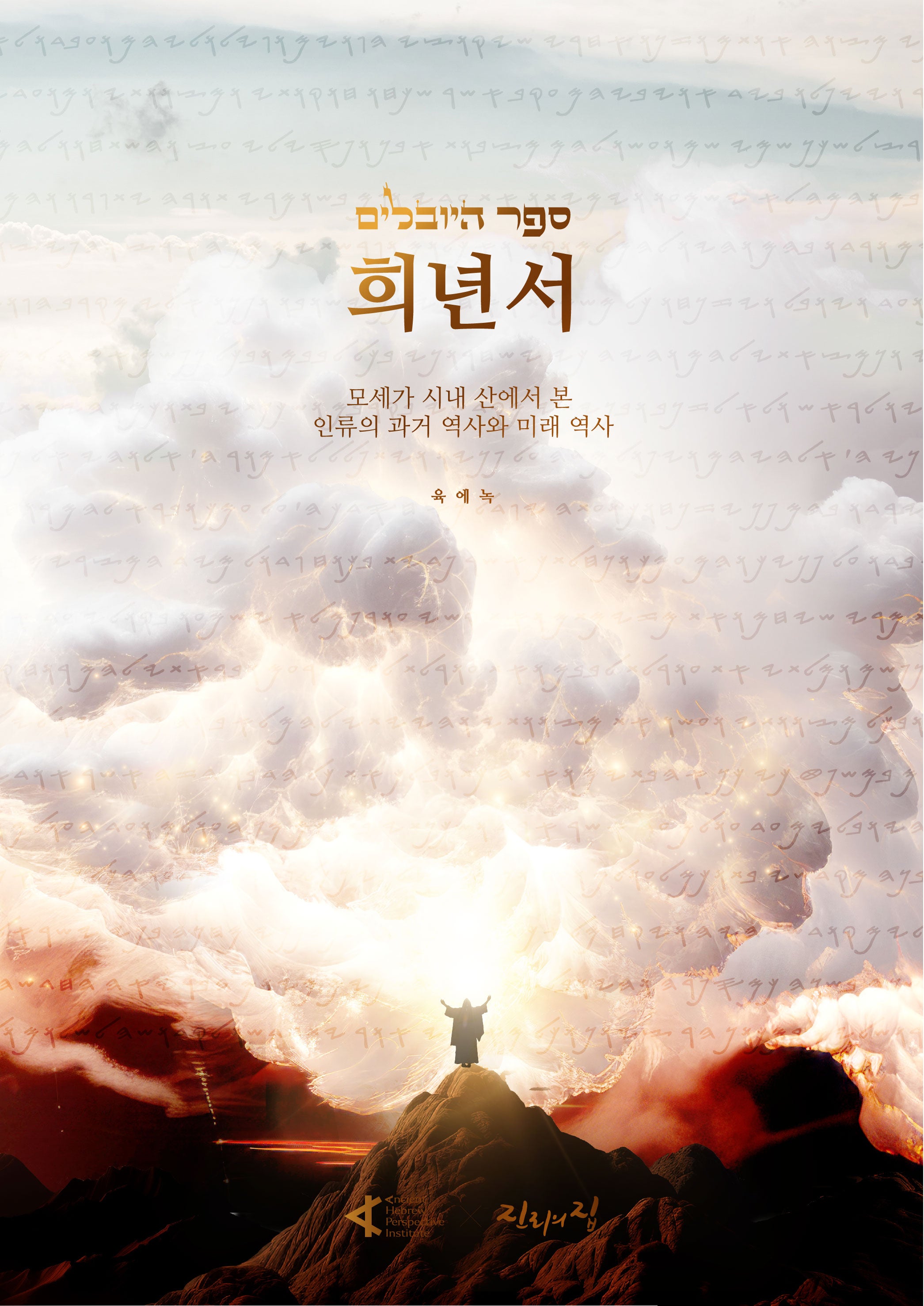 희년서