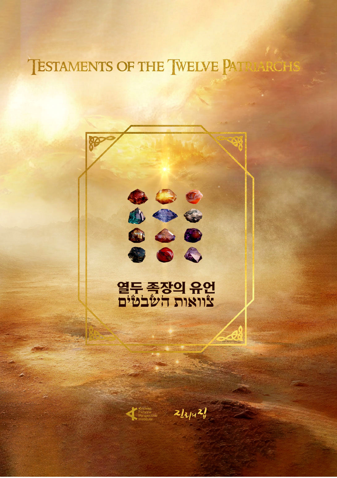 열두족장의 유언(양장본 Hardcover)
