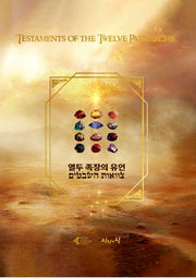 열두족장의 유언(양장본 Hardcover)
