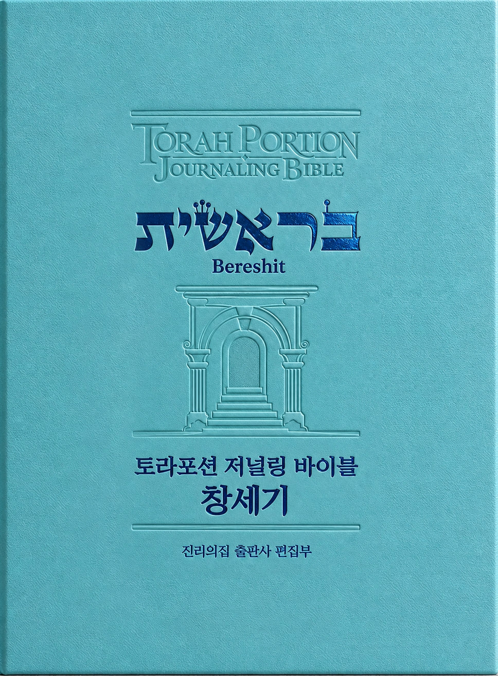 토라포션 저널링 바이블 창세기(양장본 Hardcover)