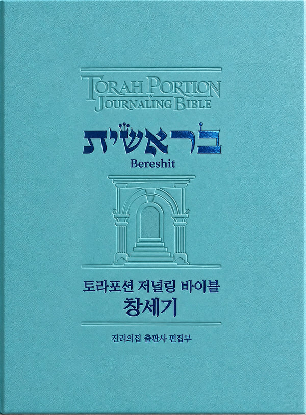 토라포션 저널링 바이블 창세기(양장본 Hardcover)