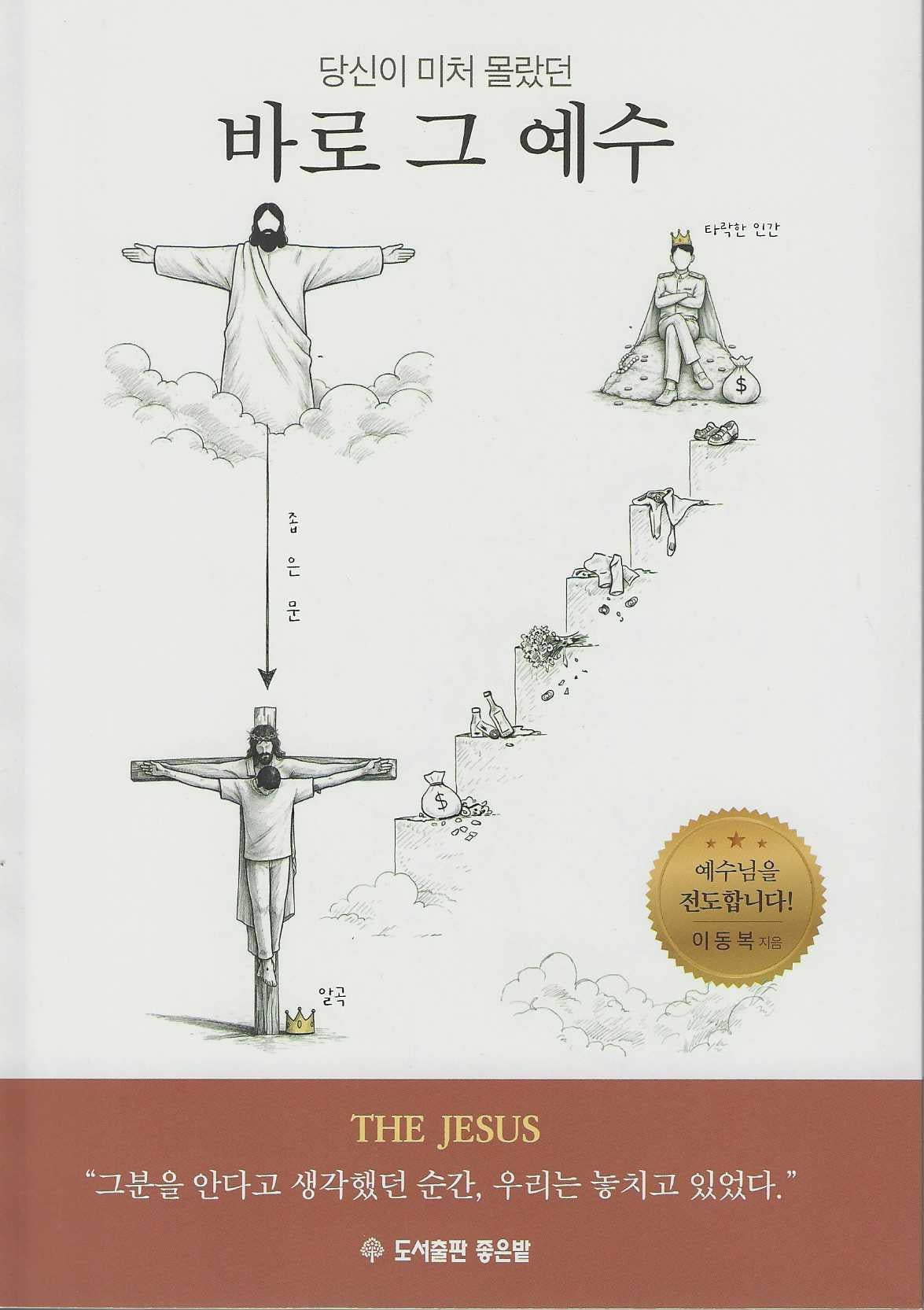 당신이 미처 몰랐던 바로 그 예수