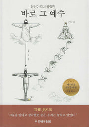 당신이 미처 몰랐던 바로 그 예수