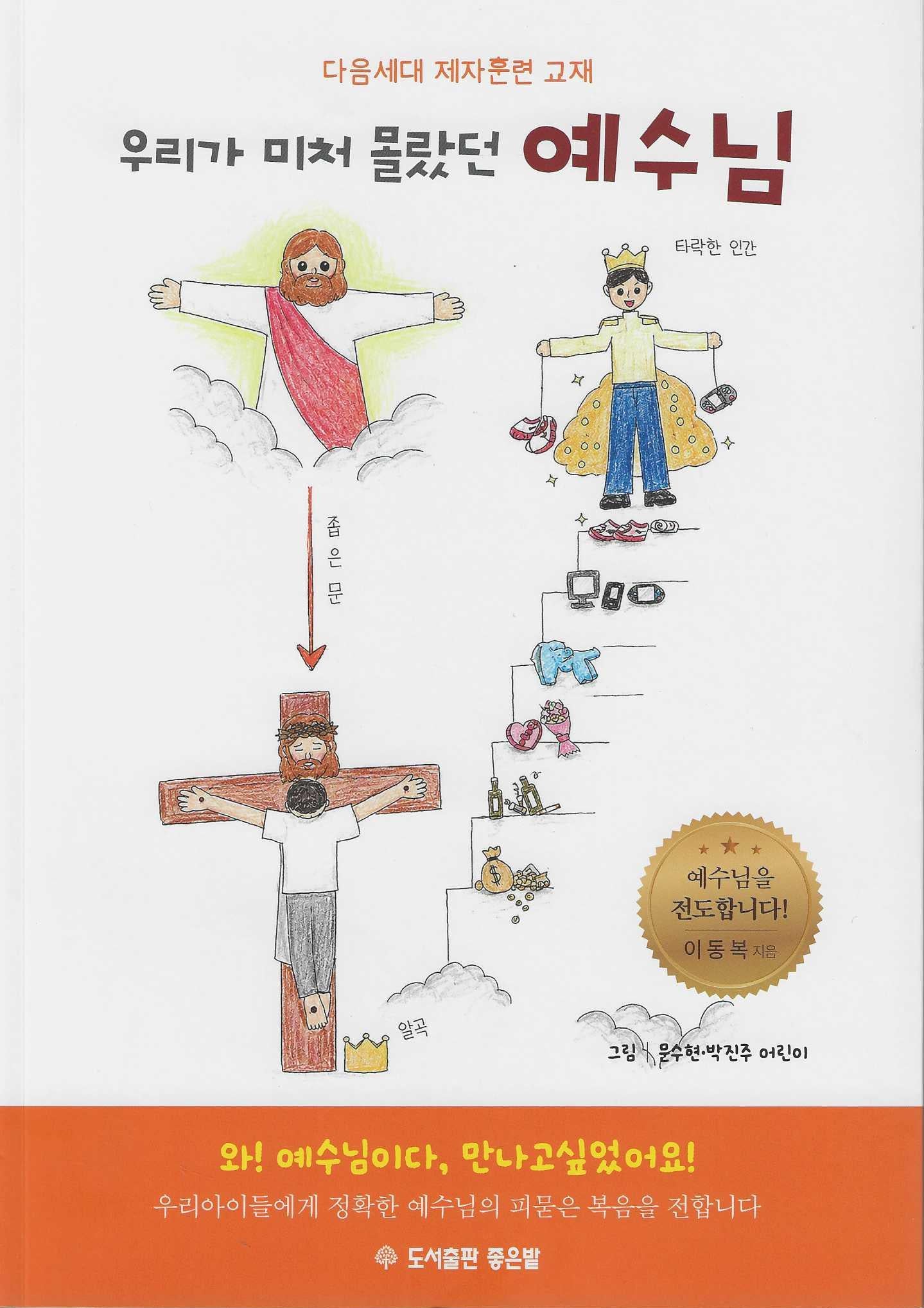 우리가 미처 몰랐던 예수님