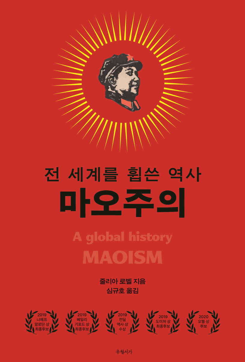 마오주의(양장본 Hardcover)