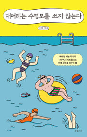 대머리는 수영모를 쓰지 않는다(반양장)