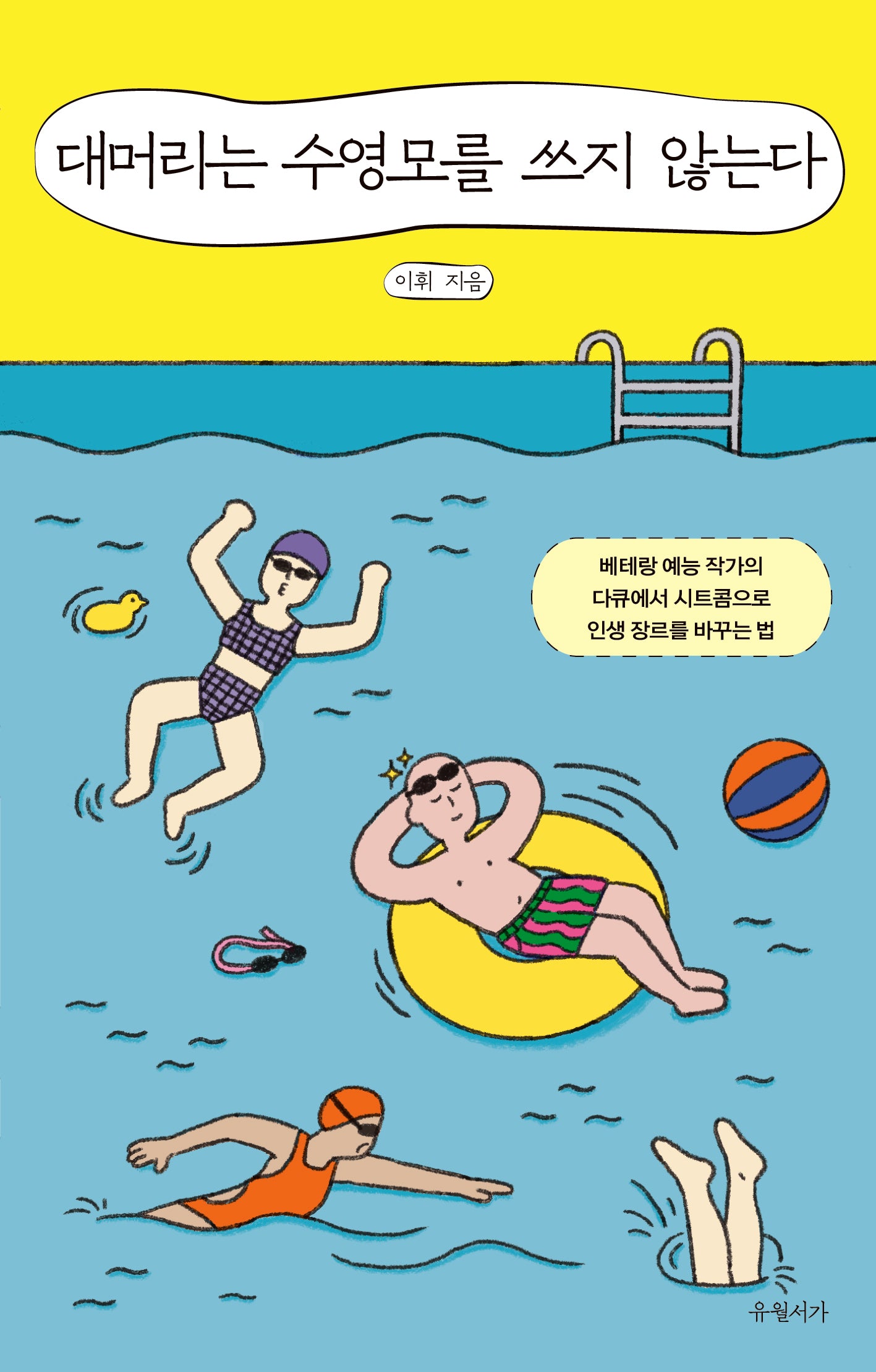 대머리는 수영모를 쓰지 않는다(반양장)