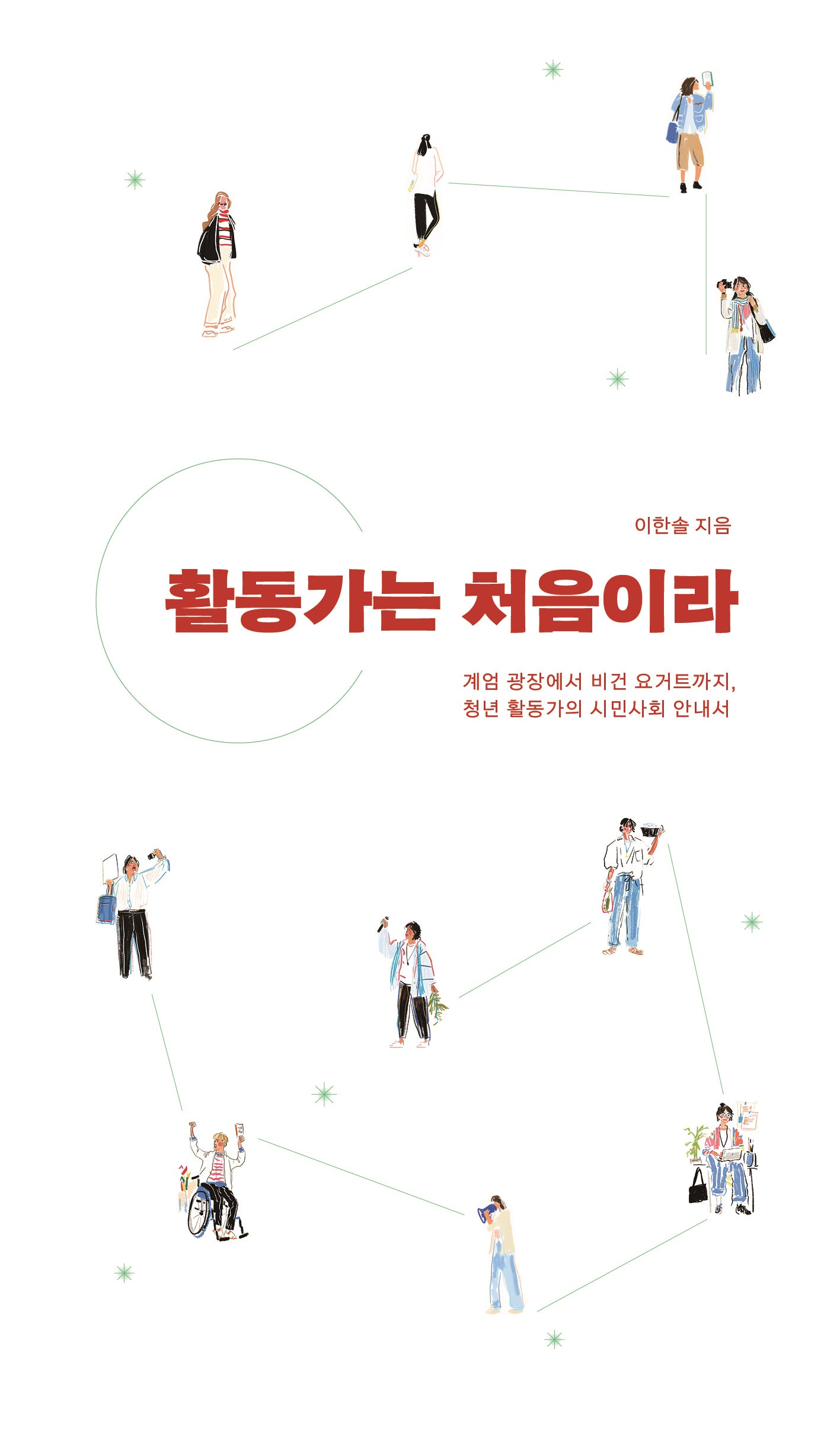 활동가는 처음이라