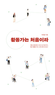 활동가는 처음이라