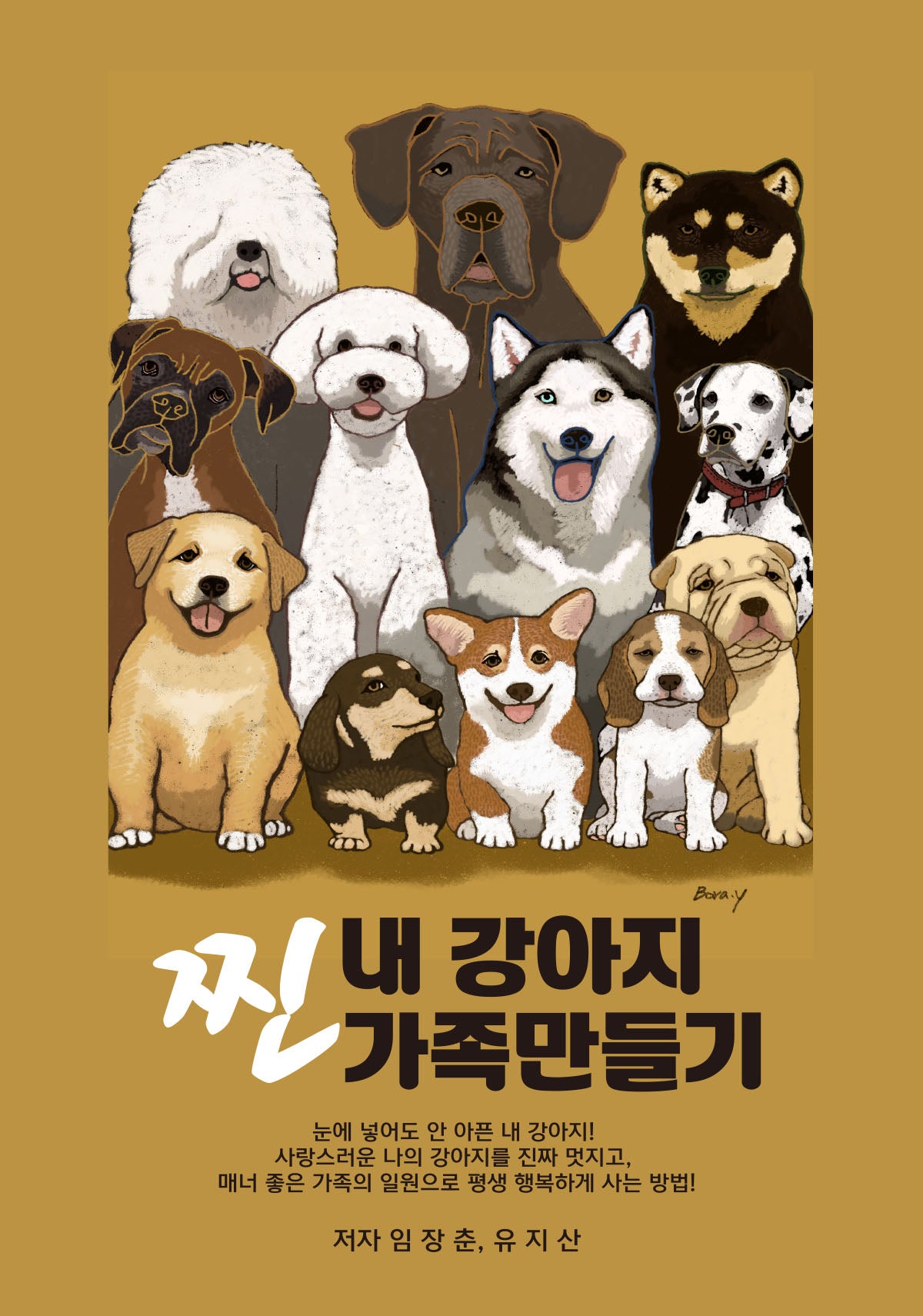 내 강아지 찐 가족만들기