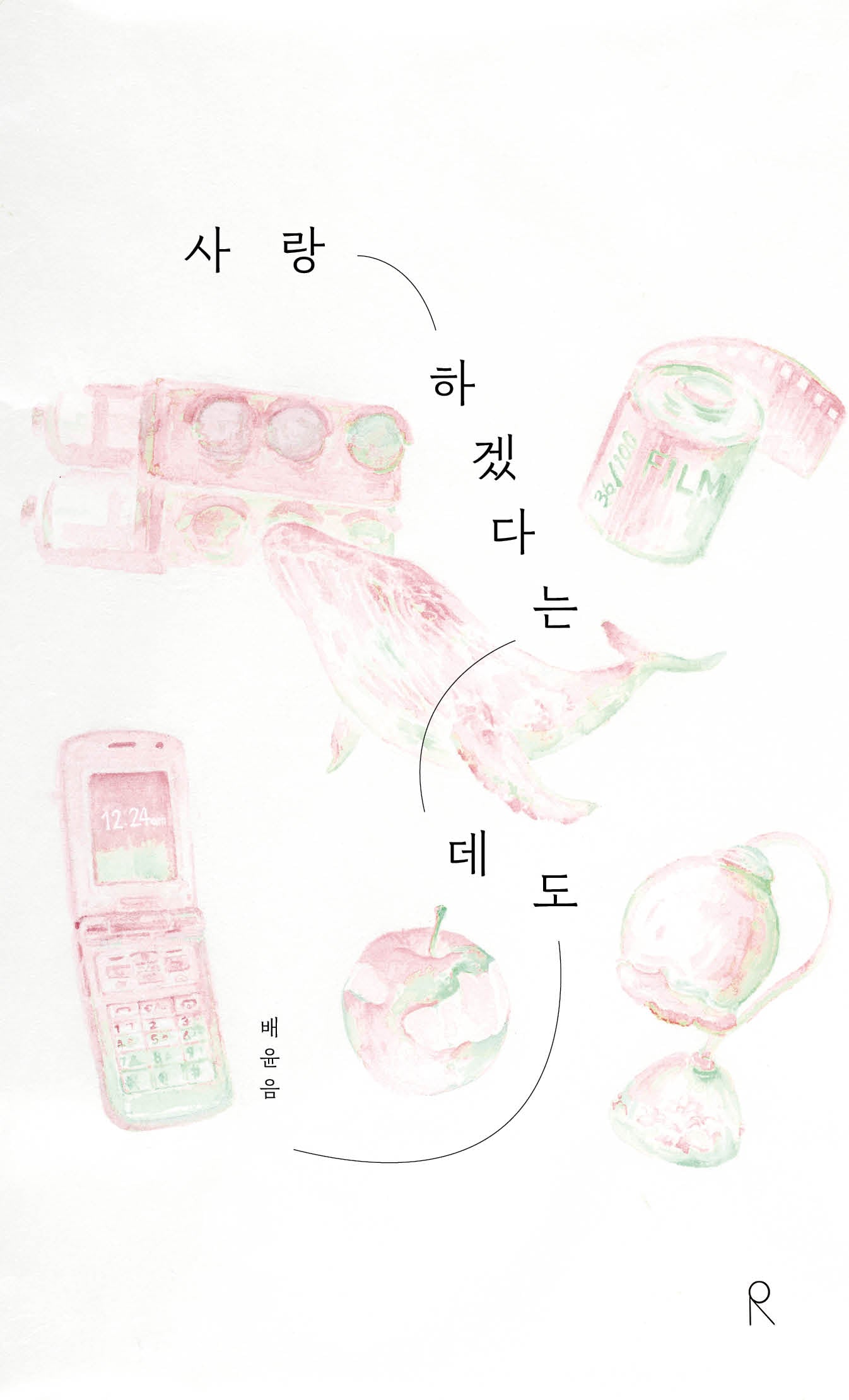 사랑하겠다는데도