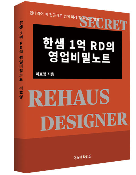 한샘 1억 RD의 영업비밀노트