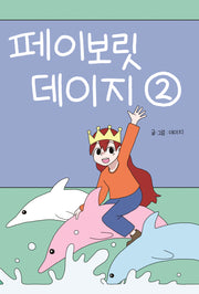 페이보릿 데이지 2