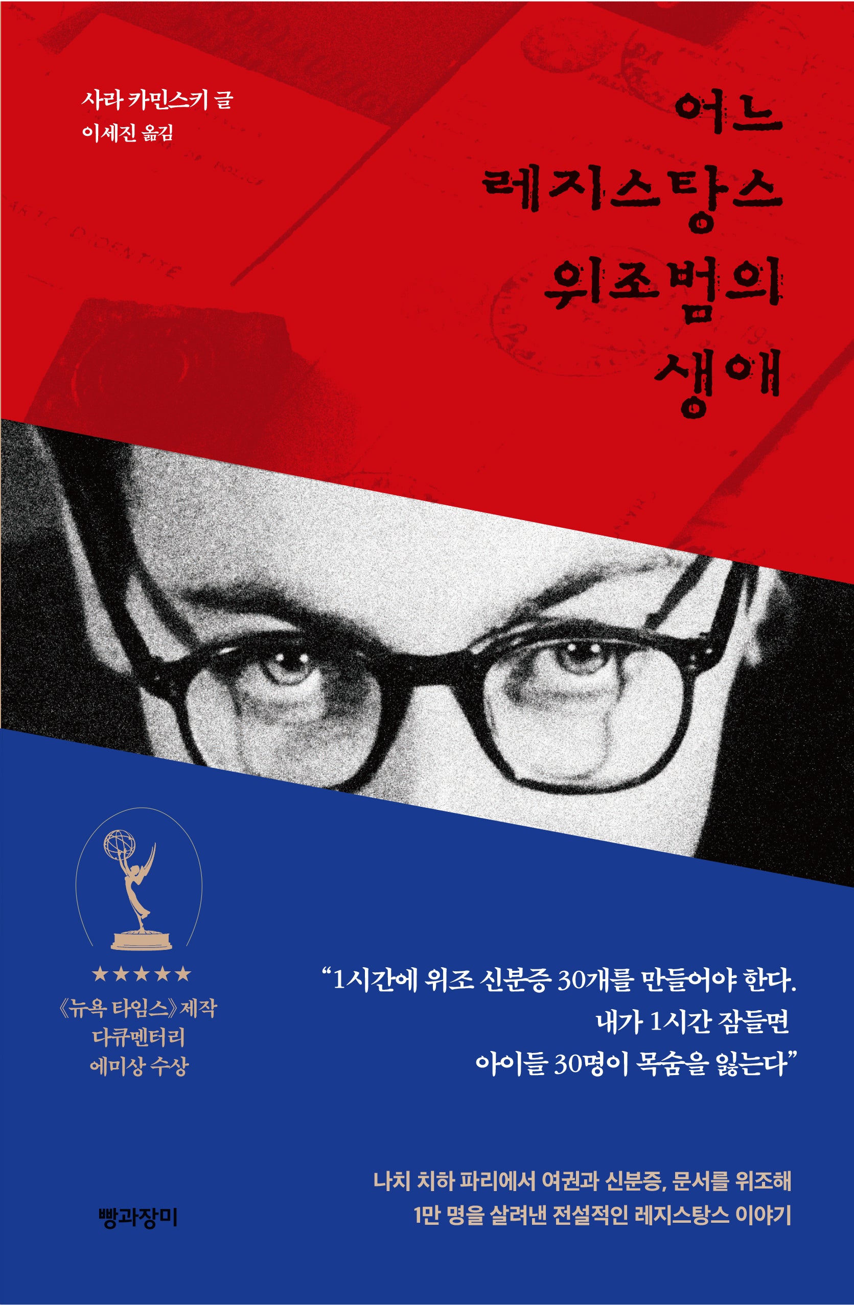 어느 레지스탕스 위조범의 생애(양장본 Hardcover)