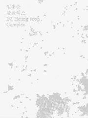 임흥순 콤플렉스