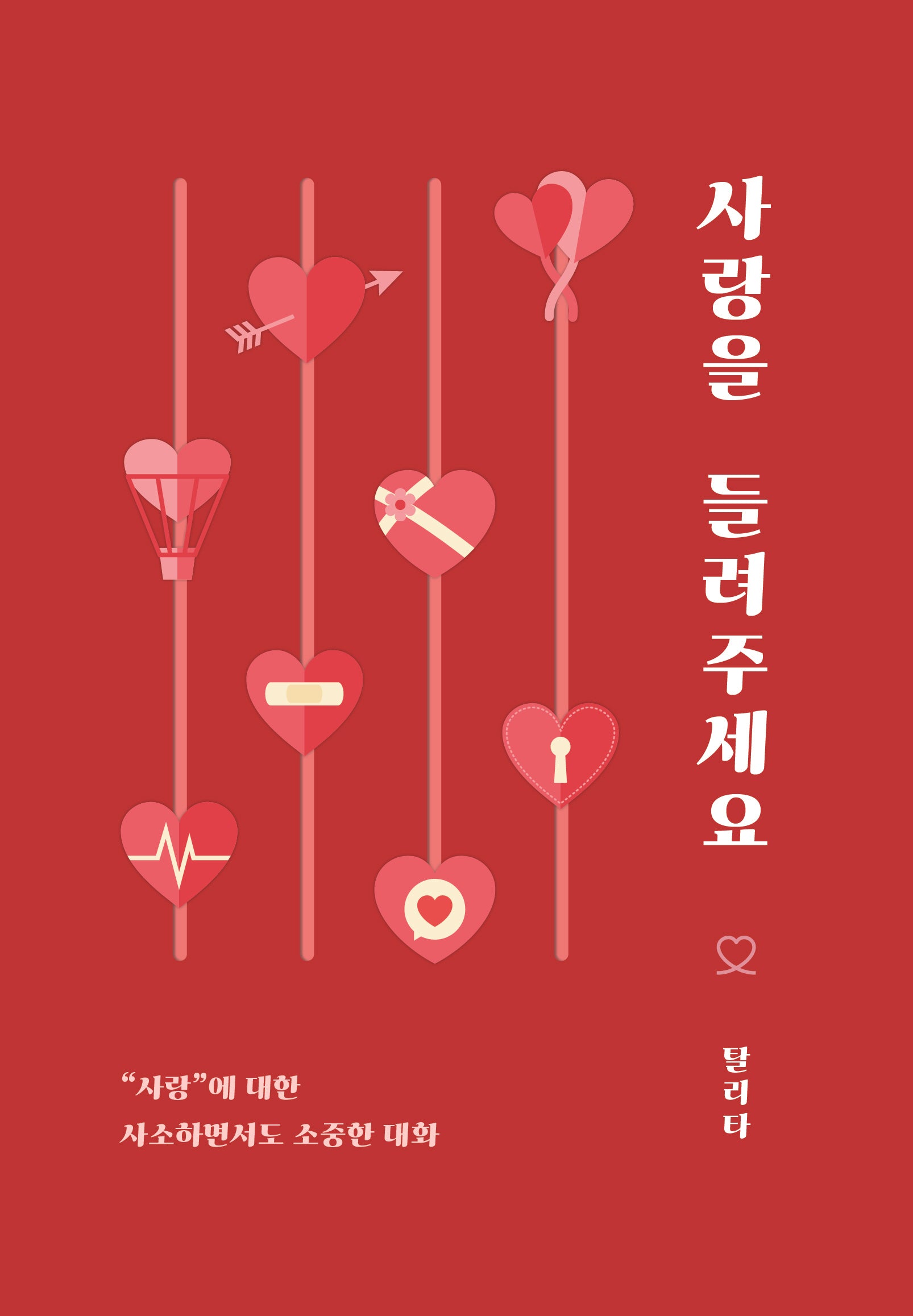 사랑을 들려주세요