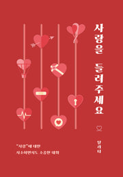사랑을 들려주세요