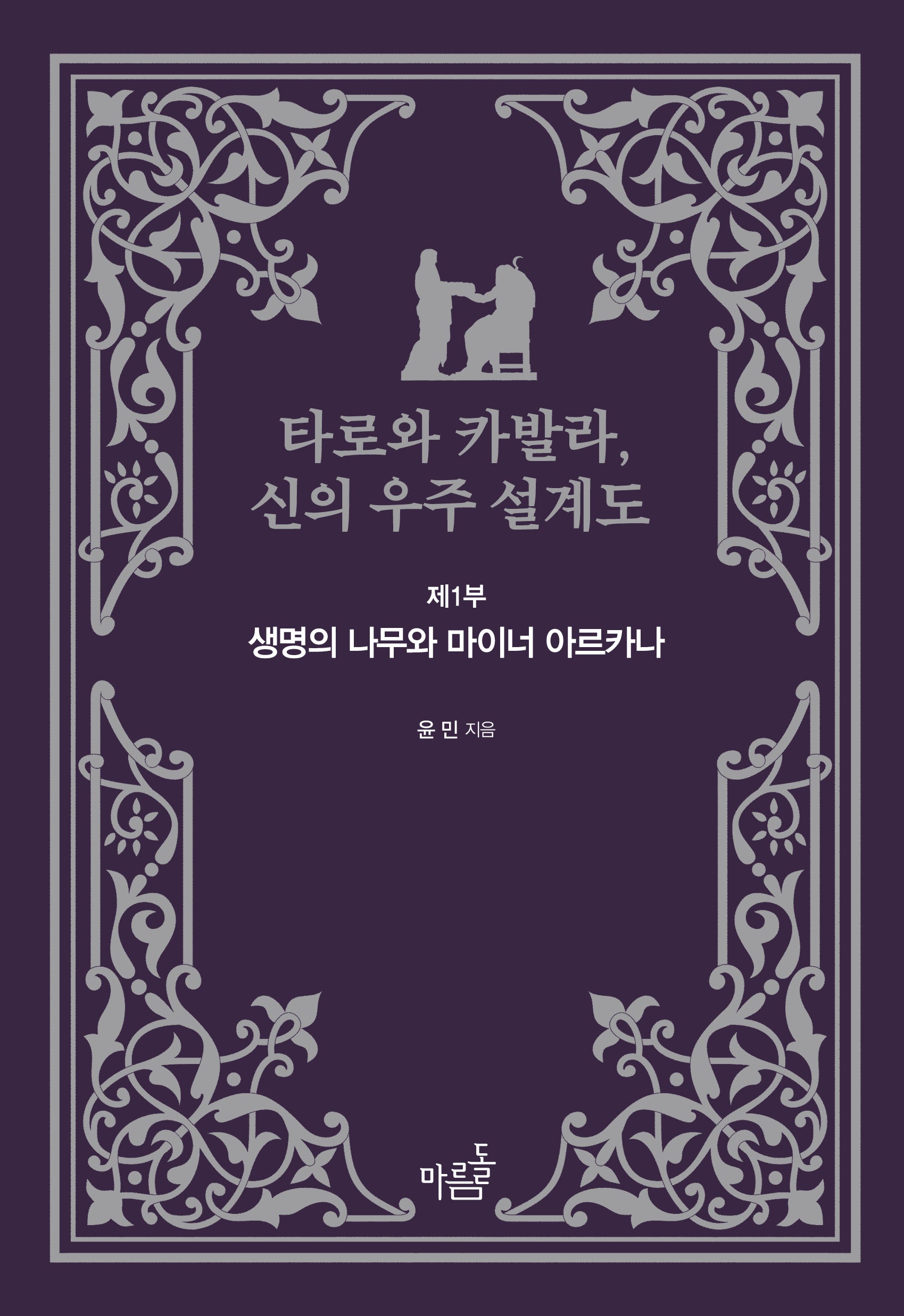 타로와 카발라, 신의 우주 설계도 제1부: 생명의 나무와 마이너 아르카나(양장본 Hardcover)