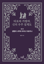 타로와 카발라, 신의 우주 설계도 제1부: 생명의 나무와 마이너 아르카나(양장본 Hardcover)