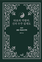 타로와 카발라,신의 우주 설계도 제2부: 코트 카드와 주역(양장본 Hardcover)