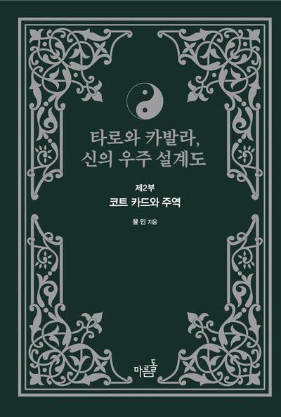타로와 카발라,신의 우주 설계도 제2부: 코트 카드와 주역(양장본 Hardcover)