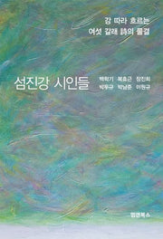 섬진강 시인들