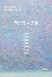 영산강 시인들