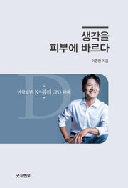 생각을 피부에 바르다