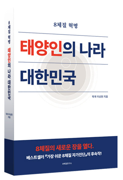 태양인의 나라 대한민국