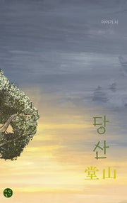 당산