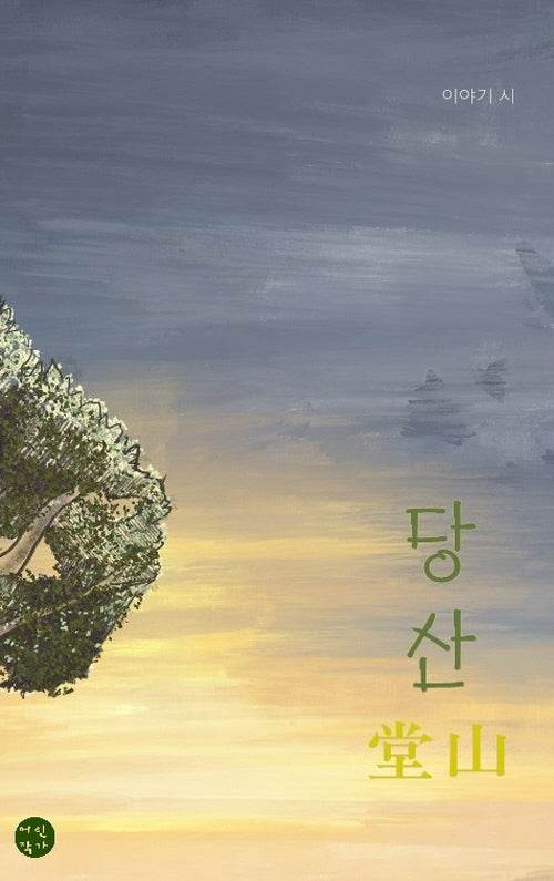 당산