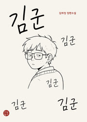 김 군