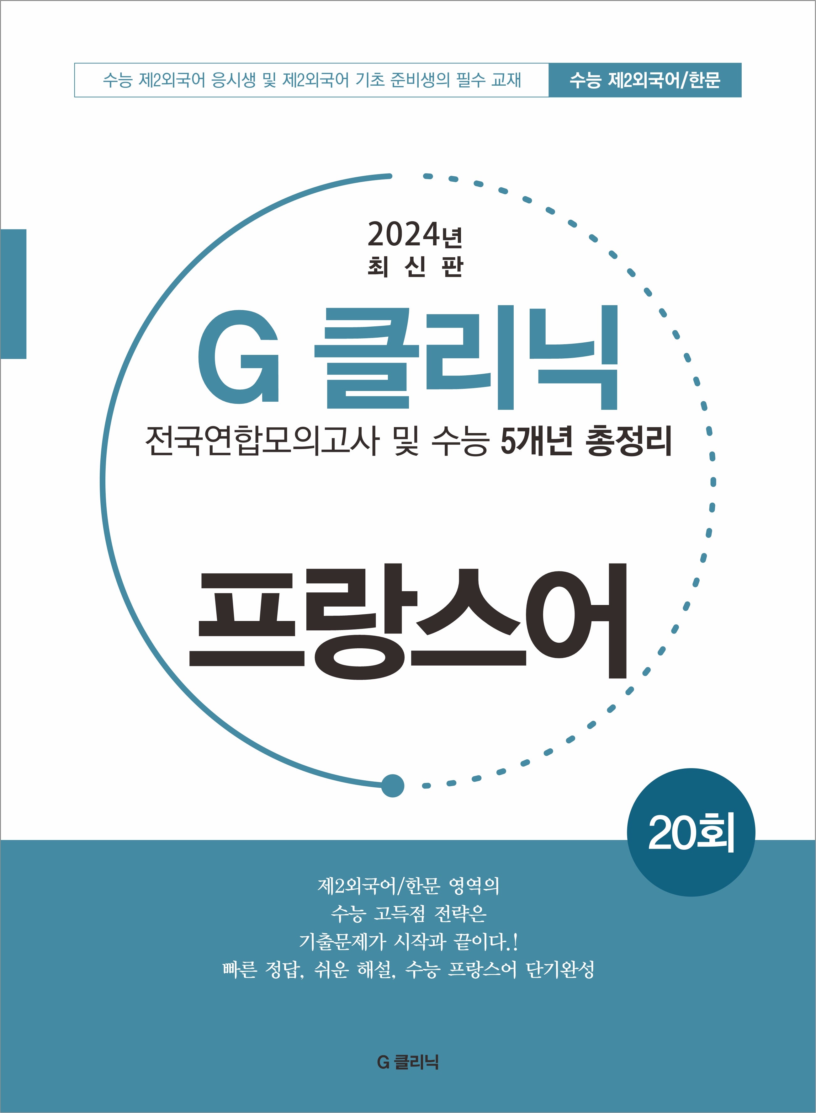 G 클리닉 프랑스어(2024)