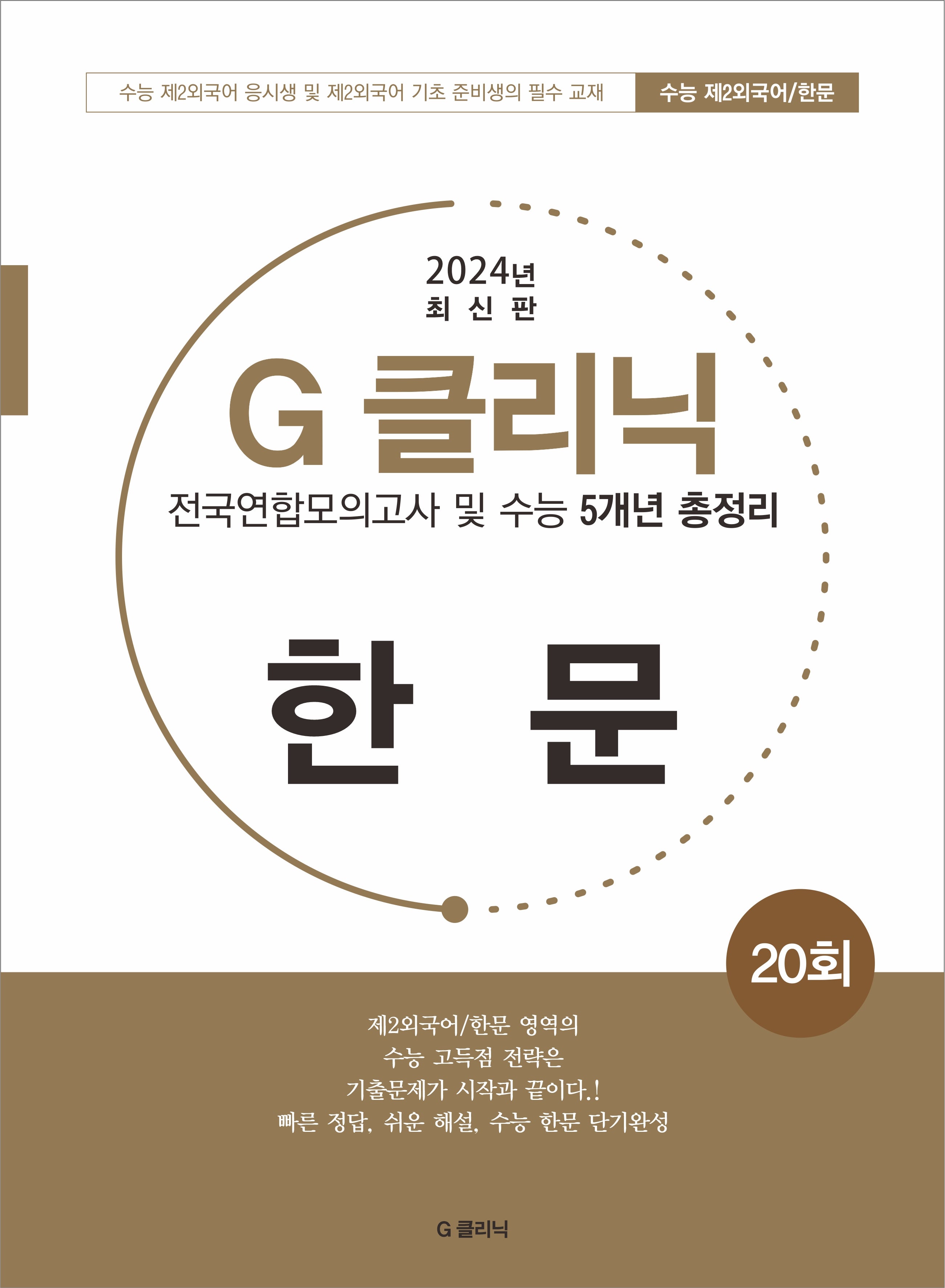 G 클리닉 한문(2024)