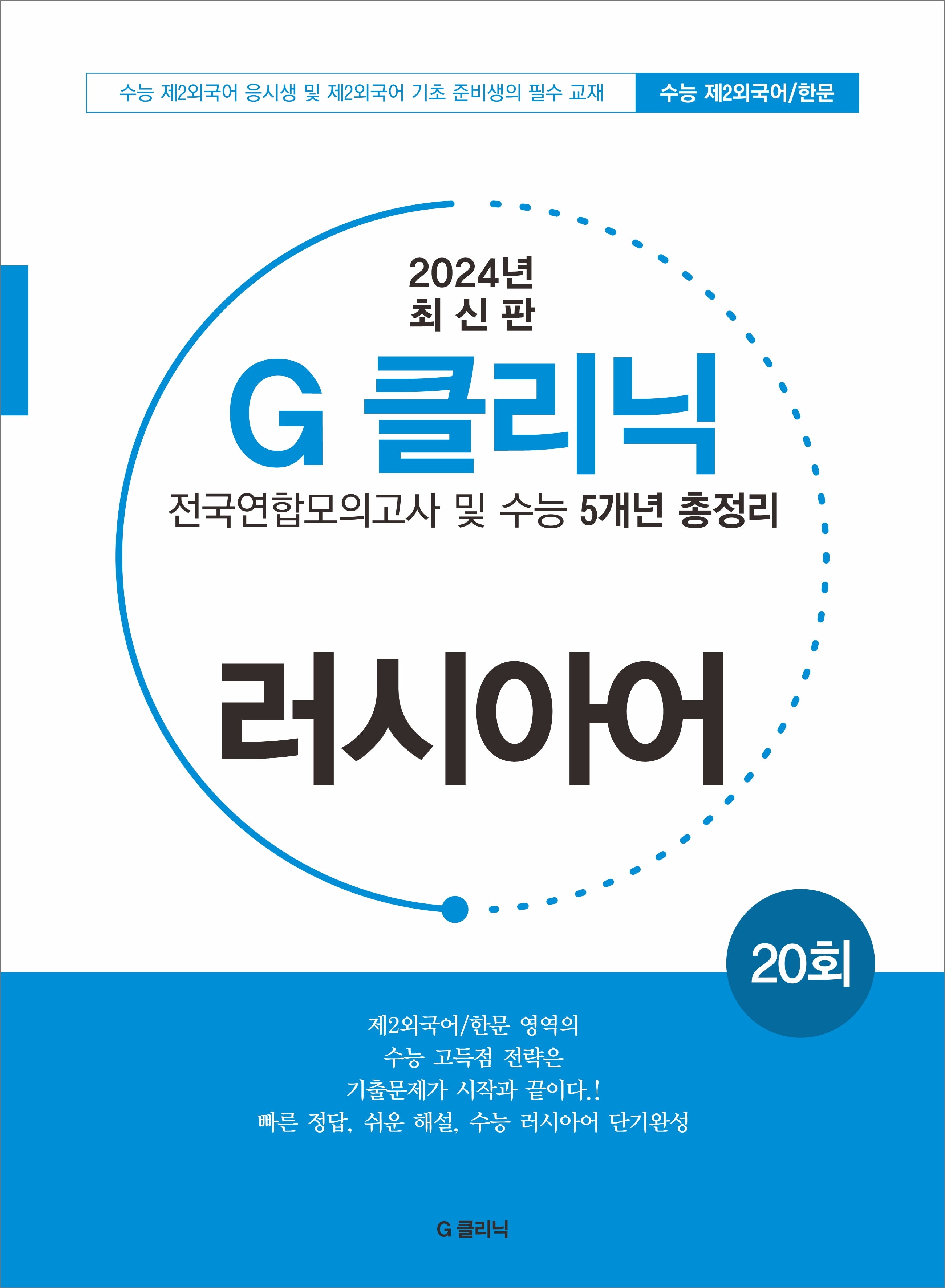 G-클리닉 러시아어(2024)