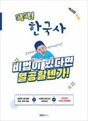 콕콕 한국사