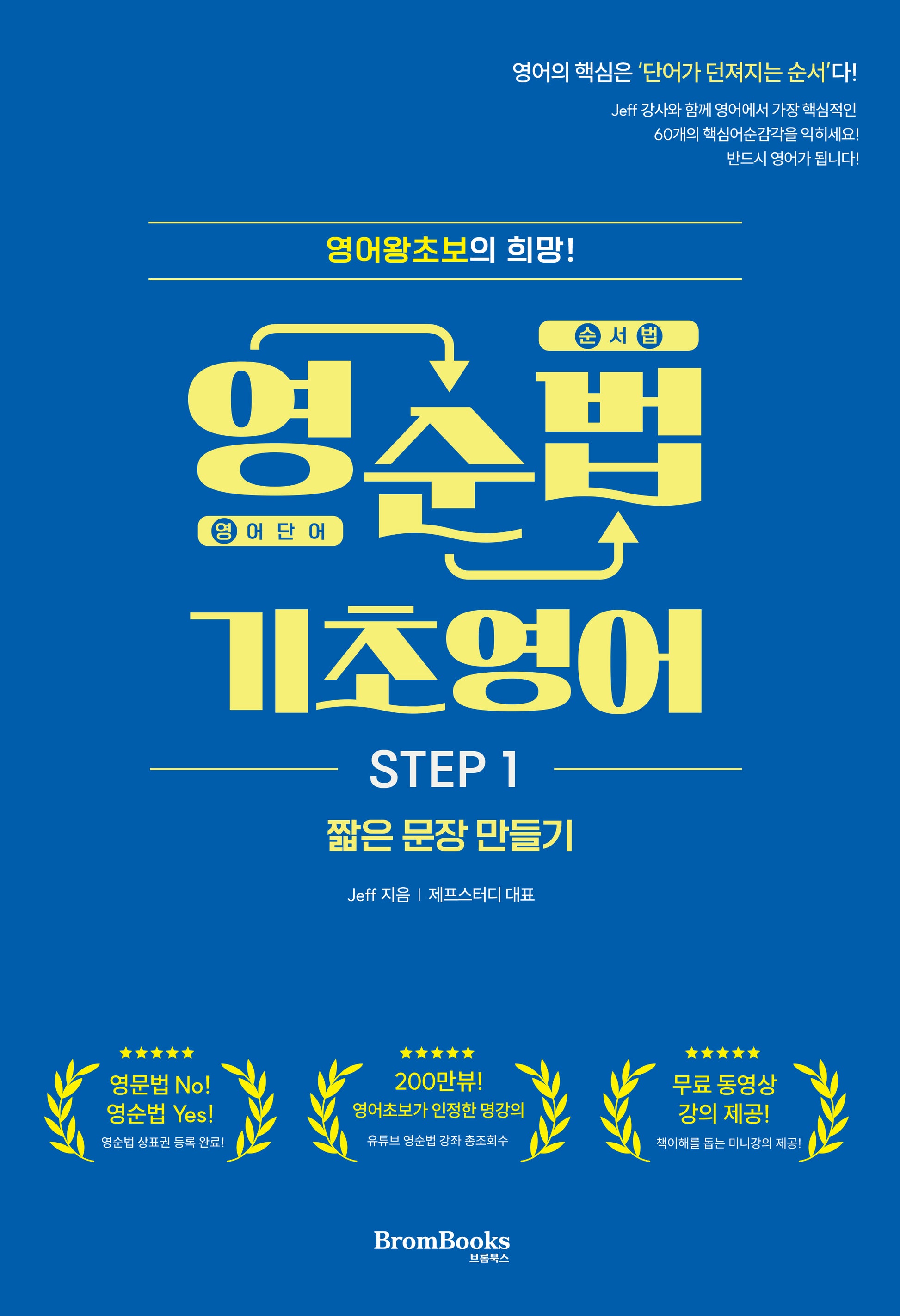 영순법 기초영어 Step 1(개정증보판)(제프스터디 시리즈)