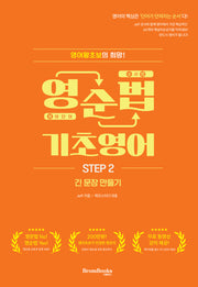 영순법 기초영어 Step 2(개정판)(제프스터디 시리즈)