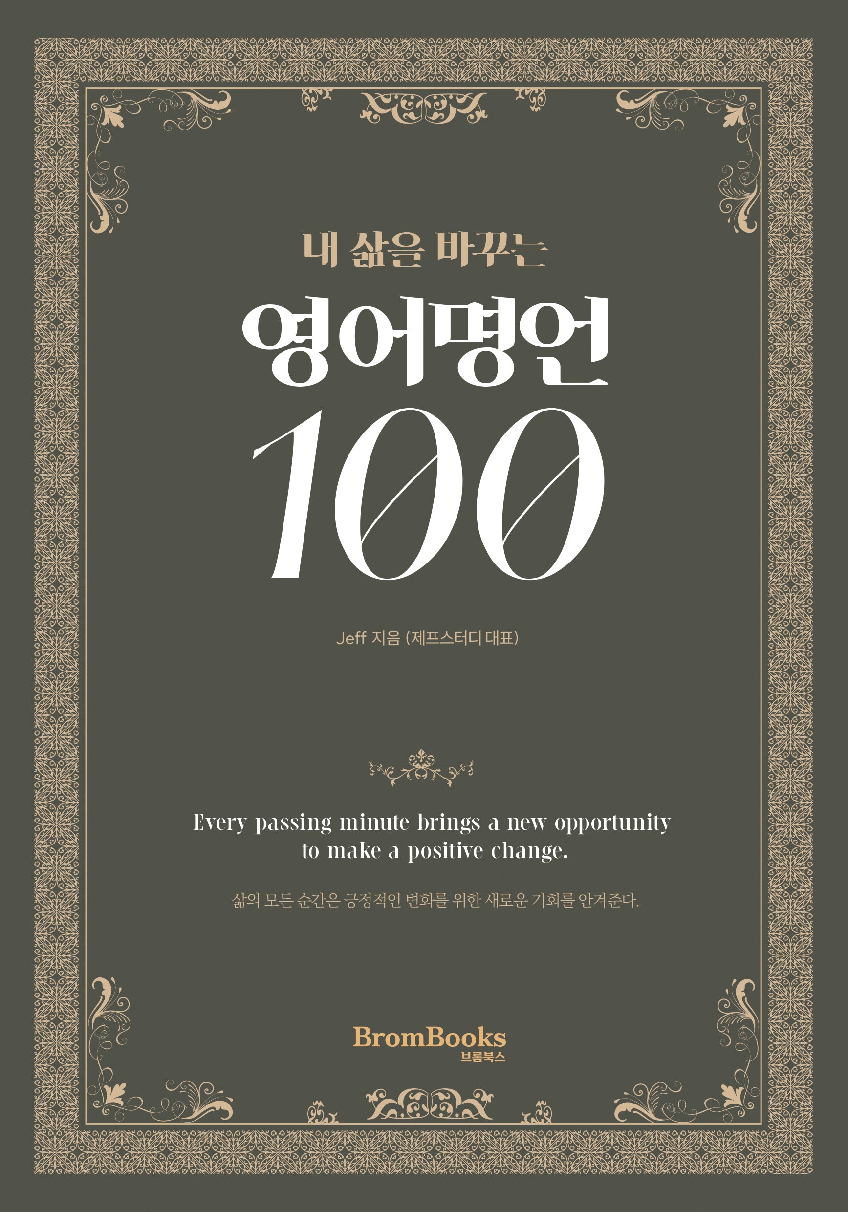내 삶을 바꾸는 영어명언 100(개정판)(제프스터디 시리즈)