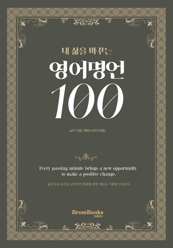 내 삶을 바꾸는 영어명언 100(개정판)(제프스터디 시리즈)