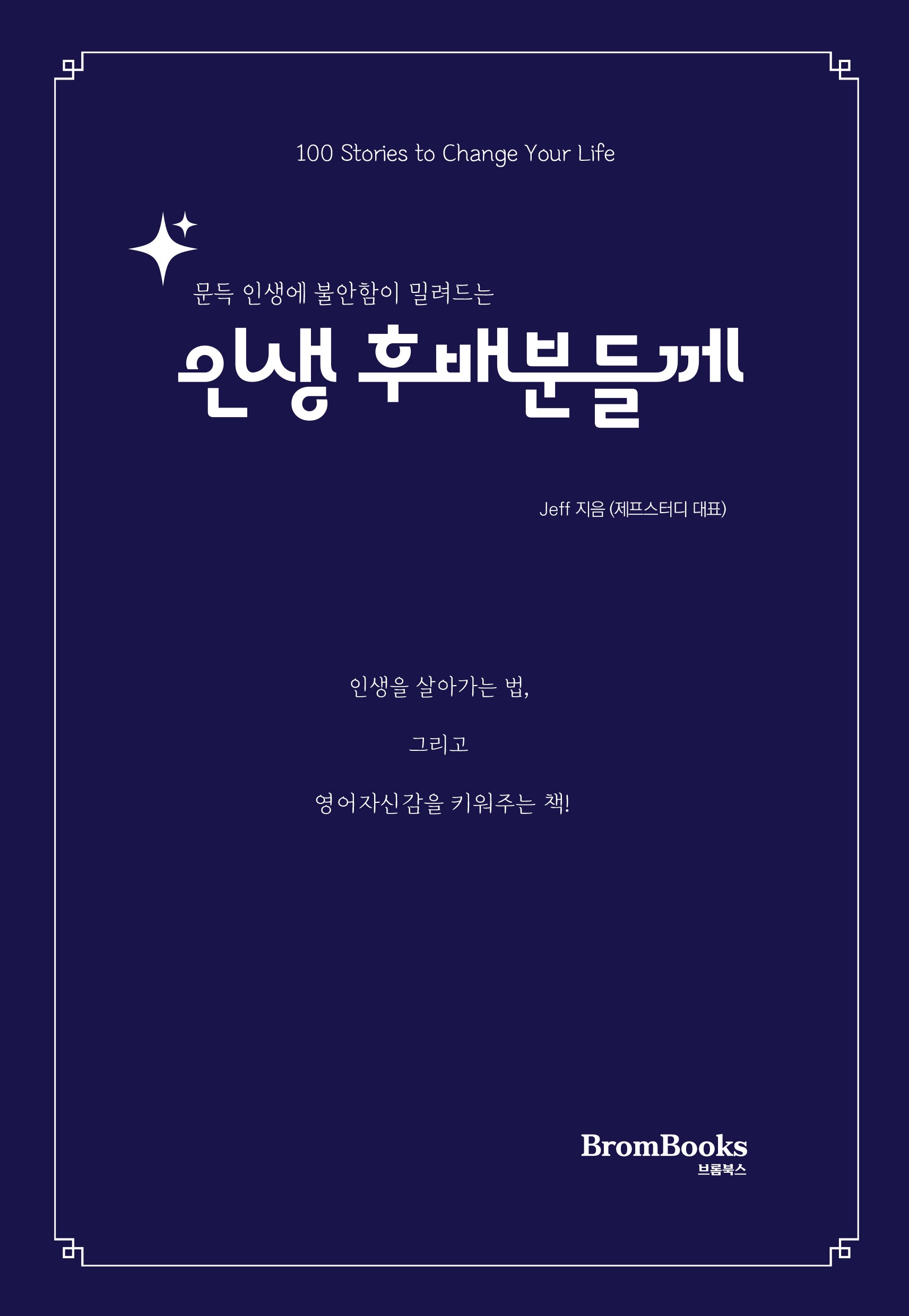 인생 후배분들께(문득 인생에 불안함이 밀려드는)(제프스터디 시리즈)