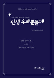 인생 후배분들께(문득 인생에 불안함이 밀려드는)(제프스터디 시리즈)