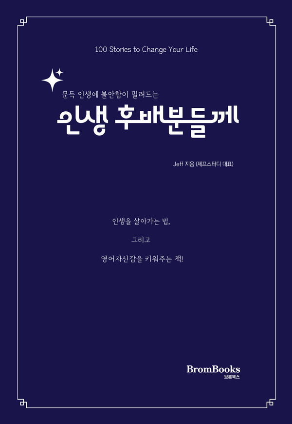 인생 후배분들께(문득 인생에 불안함이 밀려드는)(제프스터디 시리즈)