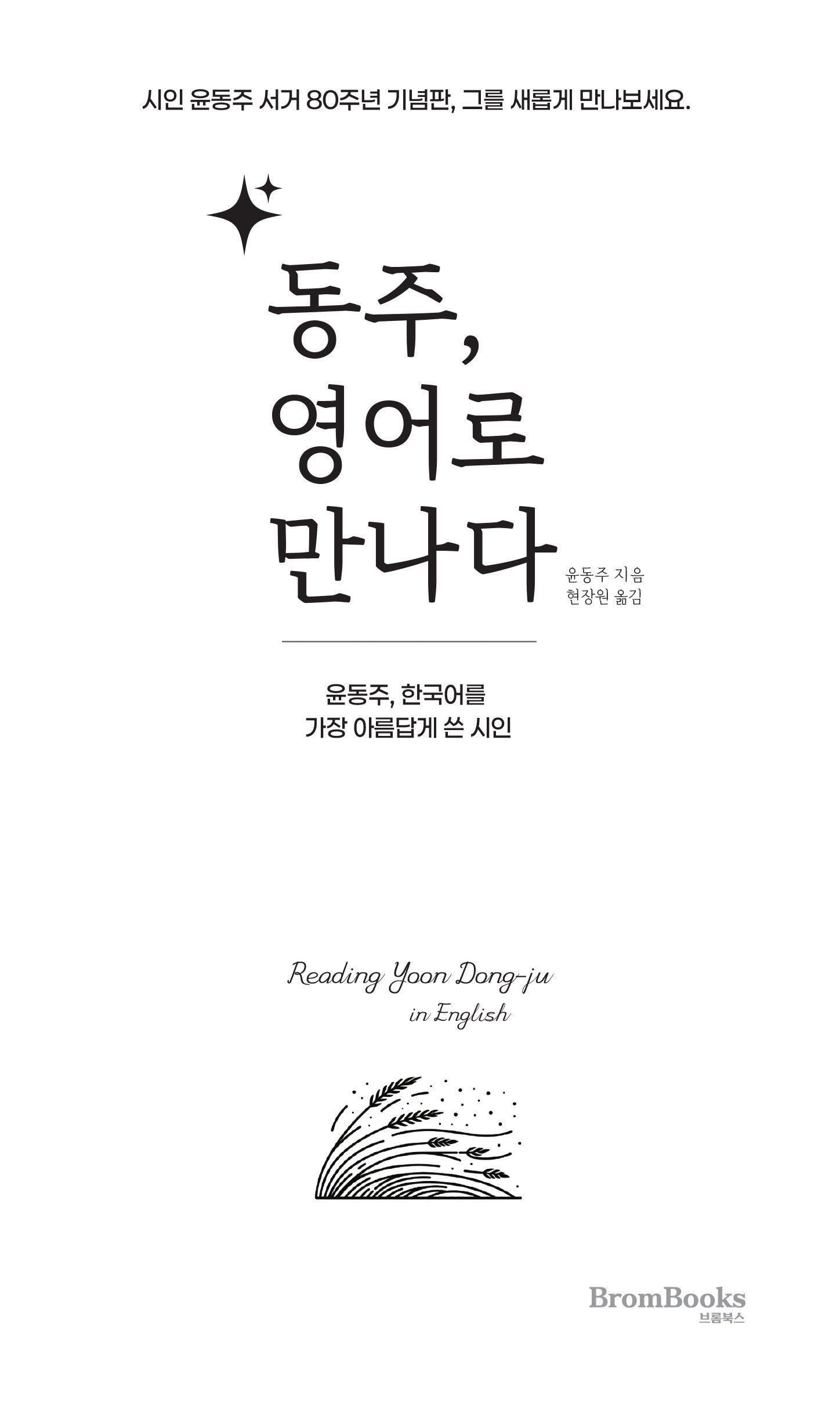 동주, 영어로 만나다