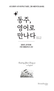 동주, 영어로 만나다