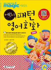 Magic(매직) 어린이 패턴 영어회화(개정판)(반양장)