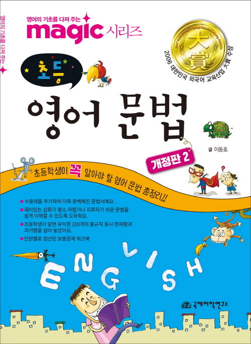Magic(매직) 초등 영어 문법(개정판 2판)